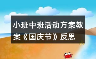 小班中班活動方案教案《國慶節(jié)》反思
