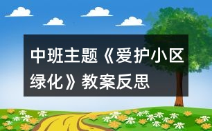 中班主題《愛護(hù)小區(qū)綠化》教案反思