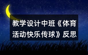 教學(xué)設(shè)計(jì)中班《體育活動快樂傳球》反思