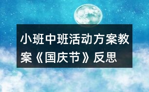 小班中班活動(dòng)方案教案《國慶節(jié)》反思