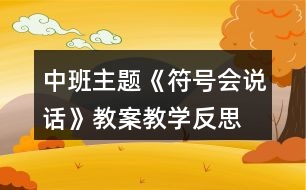 中班主題《符號會說話》教案教學(xué)反思