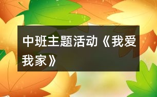 中班主題活動(dòng)《我愛(ài)我家》