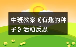 中班教案《有趣的種子》活動反思