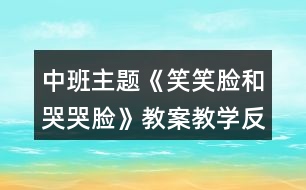 中班主題《笑笑臉和哭哭臉》教案教學(xué)反思