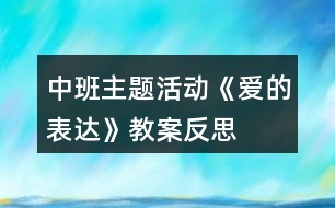 中班主題活動《愛的表達》教案反思