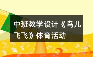 中班教學設計《鳥兒飛飛》體育活動