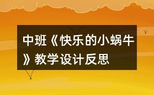 中班《快樂的小蝸?！方虒W(xué)設(shè)計(jì)反思