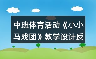中班體育活動《小小馬戲團》教學(xué)設(shè)計反思