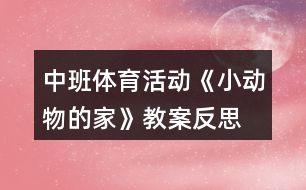 中班體育活動《小動物的家》教案反思