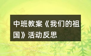 中班教案《我們的祖國》活動(dòng)反思