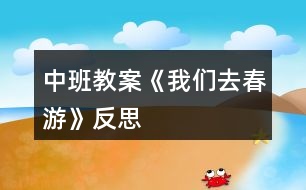 中班教案《我們?nèi)ゴ河巍贩此?></p>
<h3>1、中班教案《我們?nèi)ゴ河巍贩此?/h3><p> 活動(dòng)背景:</p><p> 我們的家鄉(xiāng)是個(gè)歷史文化名鎮(zhèn),在開展