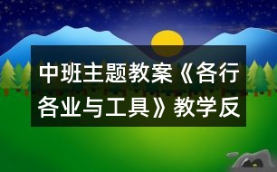 中班主題教案《各行各業(yè)與工具》教學(xué)反思