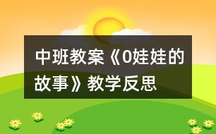 中班教案《0娃娃的故事》教學反思