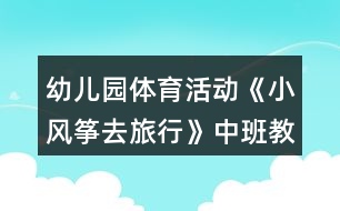 幼兒園體育活動《小風箏去旅行》中班教案