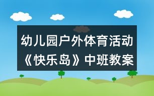 幼兒園戶外體育活動《快樂島》中班教案反思