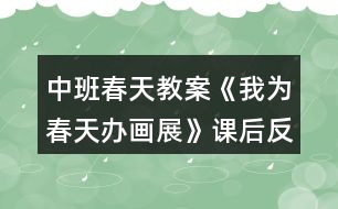 中班春天教案《我為春天辦畫(huà)展》課后反思