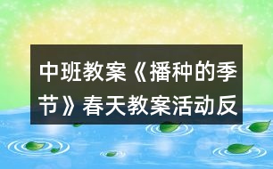 中班教案《播種的季節(jié)》春天教案活動(dòng)反思