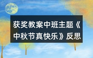獲獎教案中班主題《中秋節(jié)真快樂》反思
