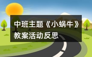 中班主題《小蝸?!方贪富顒臃此?></p>
<h3>1、中班主題《小蝸?!方贪富顒臃此?/h3><p> 設(shè)計(jì)背景</p><p> 初春到來,萬物蘇醒,各種小動物開始出來活動。為了讓幼兒更深的感受大自然的神奇,引用了小朋友們比較常見的小動物蝸牛,生成了本次教學(xué)活動主題《小蝸?!?。</p><p> 活動目標(biāo)</p><p> 1 認(rèn)識蝸牛了解蝸牛的一些習(xí)性特點(diǎn)。</p><p> 2 引導(dǎo)幼兒在畫 ,看說的基礎(chǔ)上,創(chuàng)造性地運(yùn)用橡皮泥制作蝸牛,提高動腦動手能力,進(jìn)一步激發(fā)關(guān)注的情趣。</p><p> 3 鼓勵幼兒大膽地表現(xiàn)自我,感受做做玩玩的快樂。</p><p> 4 培養(yǎng)幼兒敏銳的觀察能力。</p><p> 5 愿意大膽嘗試,并與同伴分享自己的心得。</p><p> 6 發(fā)展幼兒的觀察、分析能力、動手能力。</p><p> 7 探索、發(fā)現(xiàn)生活中的多樣性及特征。</p><p> 重點(diǎn)難點(diǎn)</p><p> 重點(diǎn):輔導(dǎo)提高幼兒動腦動手能力,進(jìn)一步激發(fā)關(guān)注的情趣。</p><p> 難點(diǎn):引導(dǎo)幼兒大膽地表現(xiàn)自我,感覺做做玩玩的樂趣。</p><p> 活動準(zhǔn)備</p><p> 1 實(shí)物小蝸牛若干。</p><p> 2 制作好的一只橡皮泥小蝸牛。</p><p> 3 材料:彩色橡皮泥.牙簽.人手一份。</p><p> 活動過程</p><p> 一、導(dǎo)入</p><p> 聽音樂《蝸牛與黃鸝鳥》安定幼兒情緒,并引起幼兒對小蝸牛的好奇心,從而我出示實(shí)物小蝸牛。</p><p> 二、欣賞蝸牛</p><p> 1 讓幼兒集體觀察蝸牛的外形特征,引導(dǎo)幼兒說出蝸牛身體小,身背著殼像小房子,而且殼是一圈圈的。</p><p> 2 請個別幼兒用手摸摸蝸牛頭上的兩根觸角,然后觀察到受到刺激的觸角會順?biāo)偻鶜だ锟s進(jìn)去,這時大家會覺得非常有趣。</p><p> 三、認(rèn)識蝸牛</p><p> 1 這時候我會告訴幼兒這是蝸牛的觸角,蝸牛的眼睛就是長在觸角的頂端。</p><p> 2 舉例說明:螞蟻也有觸角,當(dāng)兩只螞蟻的觸角碰到一起就是它們在對話,再用蝸牛與田螺.烏龜進(jìn)行對比,找出相同點(diǎn)。它們的身體都會縮進(jìn)殼里,而且殼都是有點(diǎn)硬的,因?yàn)樗鼈兌际擒涹w動物,所以身上都有殼,這樣它們就可以保護(hù)自己不受到傷害。</p><p> 3 隨機(jī)教育:就像小朋友們要穿衣服,鞋子一樣,才不會弄臟身體還能保護(hù)自己。</p><p> 四、了解蝸牛</p><p> 1 帶領(lǐng)幼兒觀察蝸牛,了解蝸牛生活習(xí)性,仔細(xì)觀察蝸牛爬行,出示菜蟲與蝸牛進(jìn)行比賽,突出蝸牛行動緩慢,是靠身體蠕動來爬行的。</p><p> 2 小蝸牛的食物是什么呢?經(jīng)過搜索資料,我會出示部分實(shí)物并告訴幼兒蝸牛吃的東西可多了,有各種菜葉.蛋殼.菌類{如木耳.蘑菇等}還有一些枯了的樹枝.紅薯這些都是蝸牛的食物。蝸牛只喜歡呆在濕潤的地方,蝸牛睡覺的時候是縮在殼里的,它不但要冬眠還要夏眠,就像小朋友們一樣,不但要睡午覺,到了晚上也要睡覺,這樣才能身體棒棒,快長快高。</p><p> 五、小結(jié)</p><p> 通過學(xué)習(xí)了解小蝸牛身上背著殼都有自我保護(hù)能力,那么小朋友呢?應(yīng)該怎么做?引導(dǎo)幼兒自我保護(hù)意識并要愛護(hù)小蝸牛,不傷害小動物,熱愛大自然的情感。</p><p> 六、延伸活動</p><p> 做一做,彩色橡皮泥小蝸牛</p><p> 1 引導(dǎo)幼兒多制作大小顏色不同的蝸牛,并添上花.草,豐富幼兒的想象空間。</p><p> 2 幼兒動手制作。</p><p> 3 展示幼兒作品欣賞,鼓勵大膽創(chuàng)作的幼兒,并給予表揚(yáng)。</p><p> 教學(xué)反思</p><p> 1 課前導(dǎo)入得太直接,不夠貼近生活化。</p><p> 2 教學(xué)教具過少,沒有掛圖。</p><p> 3 師生互動過少,課上應(yīng)該穿插多種游戲進(jìn)行。</p><h3>2、中班教案《小蝸?!泛此?/h3><p><strong>設(shè)計(jì)背景</strong></p><p> 初春到來,萬物蘇醒,各種小動物開始出來活動。為了讓幼兒更深的感受大自然的神奇,引用了小朋友們比較常見的小動物蝸牛,生成了本次教學(xué)活動主題《小蝸?!?。</p><p><strong>活動目標(biāo)</strong></p><p> 1 認(rèn)識蝸牛了解蝸牛的一些習(xí)性特點(diǎn)。</p><p> 2 引導(dǎo)幼兒在畫看說的基礎(chǔ)上,創(chuàng)造性地運(yùn)用橡皮泥制作蝸牛,提高動腦動手能力,進(jìn)一步激發(fā)關(guān)注的情趣。</p><p> 3 鼓勵幼兒大膽地表現(xiàn)自我,感受動手操作的快樂。</p><p> 4 培養(yǎng)幼兒動手操作的能力,并能根據(jù)所觀察到得現(xiàn)象大膽地在同伴之間交流。</p><p> 5 能展開豐富的想象,大膽自信地向同伴介紹自己的作品。</p><p><strong>重點(diǎn)難點(diǎn)</strong></p><p> 重點(diǎn):輔導(dǎo)提高幼兒動腦動手能力,進(jìn)一步激發(fā)關(guān)注的情趣。</p><p> 難點(diǎn):引導(dǎo)幼兒大膽地表現(xiàn)自我,感覺做做玩玩的樂趣。</p><p><strong>活動準(zhǔn)備</strong></p><p> 1 實(shí)物小蝸牛若干。</p><p> 2 制作好的一只橡皮泥小蝸牛。</p><p> 3 材料:彩色橡皮泥.牙簽.人手一份。</p><p><strong>活動過程</strong></p><p> 一、導(dǎo)入</p><p> 聽音樂《蝸牛與黃鸝鳥》安定幼兒情緒,并引起幼兒對小蝸牛的好奇心,從而我出示實(shí)物小蝸牛。</p><p> 二、欣賞蝸牛</p><p> 1 讓幼兒集體觀察蝸牛的外形特征,引導(dǎo)幼兒說出蝸牛身體小,身背著殼像小房子,而且殼是一圈圈的。</p><p> 2 請個別幼兒用手摸摸蝸牛頭上的兩根觸角,然后觀察到受到刺激的觸角會順?biāo)偻鶜だ锟s進(jìn)去,這時大家會覺得非常有趣。</p><p> 三、認(rèn)識蝸牛</p><p> 1 這時候我會告訴幼兒這是蝸牛的觸角,蝸牛的眼睛就是長在觸角的頂端。</p><p> 2 舉例說明:螞蟻也有觸角,當(dāng)兩只螞蟻的觸角碰到一起就是它們在對話,再用蝸牛與田螺.烏龜進(jìn)行對比,找出相同點(diǎn)。它們的身體都會縮進(jìn)殼里,而且殼都是有點(diǎn)硬的,因?yàn)樗鼈兌际擒涹w動物,所以身上都有殼,這樣它們就可以保護(hù)自己不受到傷害。</p><p> 3 隨機(jī)教育:就像小朋友們要穿衣服,鞋子一樣,才不會弄臟身體還能保護(hù)自己。</p><p> 四、了解蝸牛</p><p> 1 帶領(lǐng)幼兒觀察蝸牛,了解蝸牛生活習(xí)性,仔細(xì)觀察蝸牛爬行,出示菜蟲與蝸牛進(jìn)行比賽,突出蝸牛行動緩慢,是靠身體蠕動來爬行的。</p><p> 2 小蝸牛的食物是什么呢?經(jīng)過搜索資料,我會出示部分實(shí)物并告訴幼兒蝸牛吃的東西可多了,有各種菜葉.蛋殼.菌類{如木耳.蘑菇等}還有一些枯了的樹枝.紅薯這些都是蝸牛的食物。蝸牛只喜歡呆在濕潤的地方,蝸牛睡覺的時候是縮在殼里的,它不但要冬眠還要夏眠,就像小朋友們一樣,不但要睡午覺,到了晚上也要睡覺,這樣才能身體棒棒,快長快高。</p><p> 五、小結(jié)</p><p> 通過學(xué)習(xí)了解小蝸牛身上背著殼都有自我保護(hù)能力,那么小朋友呢?應(yīng)該怎么做?引導(dǎo)幼兒自我保護(hù)意識并要愛護(hù)小蝸牛,不傷害小動物,熱愛大自然的情感。</p><p> 六、延伸活動</p><p> 做一做,彩色橡皮泥小蝸牛</p><p> 1 引導(dǎo)幼兒多制作大小顏色不同的蝸牛,并添上花.草,豐富幼兒的想象空間。</p><p> 2 幼兒動手制作。</p><p> 3 展示幼兒作品欣賞,鼓勵大膽創(chuàng)作的幼兒,并給予表揚(yáng)。</p><p><strong>教學(xué)反思</strong></p><p> 1 課前導(dǎo)入得太直接,不夠貼近生活化。</p><p> 2 教學(xué)教具過少,沒有掛圖。</p><p> 3 師生互動過少,課上應(yīng)該穿插多種游戲進(jìn)行。</p><h3>3、中班美術(shù)泥工活動教案《小蝸?!泛此?/h3><p><strong>【活動目標(biāo)】</strong></p><p> 1、學(xué)習(xí)運(yùn)用捏、團(tuán)、搓、卷等技能用橡皮泥做蝸牛。</p><p> 2、感受泥工活動的樂趣。</p><p> 3、激發(fā)孩子喜歡小動物、愛護(hù)小動物的情感。</p><p> 4、引導(dǎo)幼兒能用輔助材料豐富作品,培養(yǎng)他們大膽創(chuàng)新能力。</p><p> 5、培養(yǎng)幼兒養(yǎng)成有序擺放工具、材料的習(xí)慣。</p><p><strong>【活動準(zhǔn)備】</strong></p><p> 橡皮泥、火柴若干;課件;背景音樂;背景桌面。</p><p><strong>【活動過程】</strong></p><p> 1、看課件,引起幼兒興趣</p><p> ——先出示泥工蝸牛的身體,