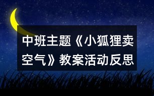 中班主題《小狐貍賣空氣》教案活動(dòng)反思