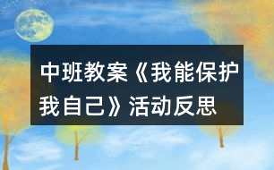 中班教案《我能保護(hù)我自己》活動反思