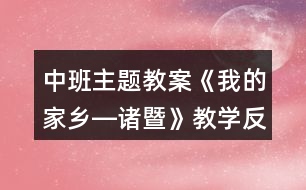 中班主題教案《我的家鄉(xiāng)―諸暨》教學反思