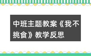 中班主題教案《我不挑食》教學(xué)反思
