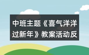 中班主題《喜氣洋洋過(guò)新年》教案活動(dòng)反思