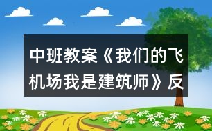 中班教案《我們的飛機(jī)場（我是建筑師）》反思