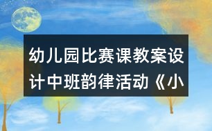 幼兒園比賽課教案設(shè)計(jì)中班韻律活動(dòng)《小老鼠和泡泡糖》