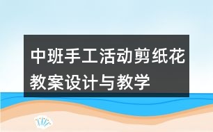 中班手工活動——剪紙花教案設(shè)計與教學(xué)反思