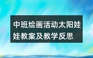中班繪畫(huà)活動(dòng)太陽(yáng)娃娃教案及教學(xué)反思