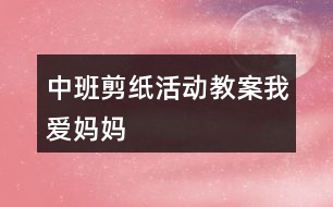 中班剪紙活動(dòng)教案我愛媽媽