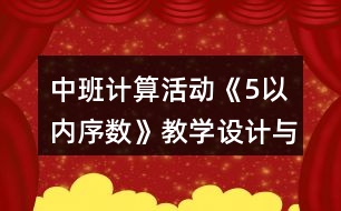 中班計算活動《5以內(nèi)序數(shù)》教學(xué)設(shè)計與課后反思