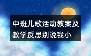 中班兒歌活動(dòng)教案及教學(xué)反思別說(shuō)我小