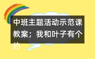 中班主題活動(dòng)示范課教案；我和葉子有個(gè)約會(huì)反思