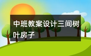 中班教案設(shè)計三間樹葉房子