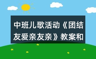 中班兒歌活動(dòng)《團(tuán)結(jié)友愛親友親》教案和教學(xué)反思