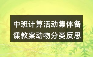 中班計(jì)算活動(dòng)集體備課教案動(dòng)物分類(lèi)反思