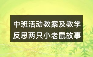 中班活動教案及教學(xué)反思兩只小老鼠（故事）