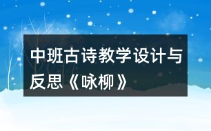 中班古詩教學(xué)設(shè)計與反思《詠柳》