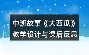 中班故事《大西瓜》教學(xué)設(shè)計與課后反思
