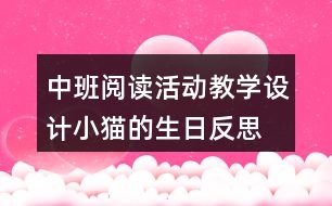 中班閱讀活動教學(xué)設(shè)計(jì)小貓的生日反思