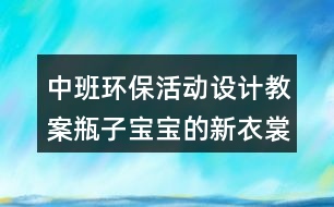 中班環(huán)?；顒釉O計教案瓶子寶寶的新衣裳