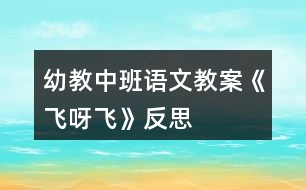 幼教中班語(yǔ)文教案《飛呀飛》反思
