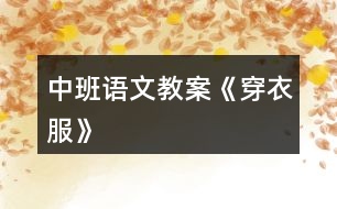 中班語(yǔ)文教案《穿衣服》