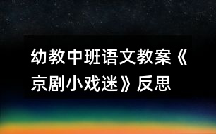 幼教中班語(yǔ)文教案《京劇小戲迷》反思