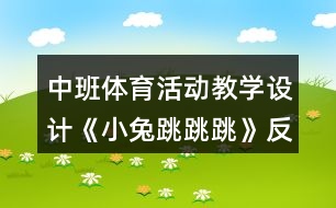 中班體育活動(dòng)教學(xué)設(shè)計(jì)《小兔跳跳跳》反思