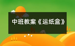中班教案《運紙盒》