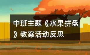 中班主題《水果拼盤》教案活動(dòng)反思
